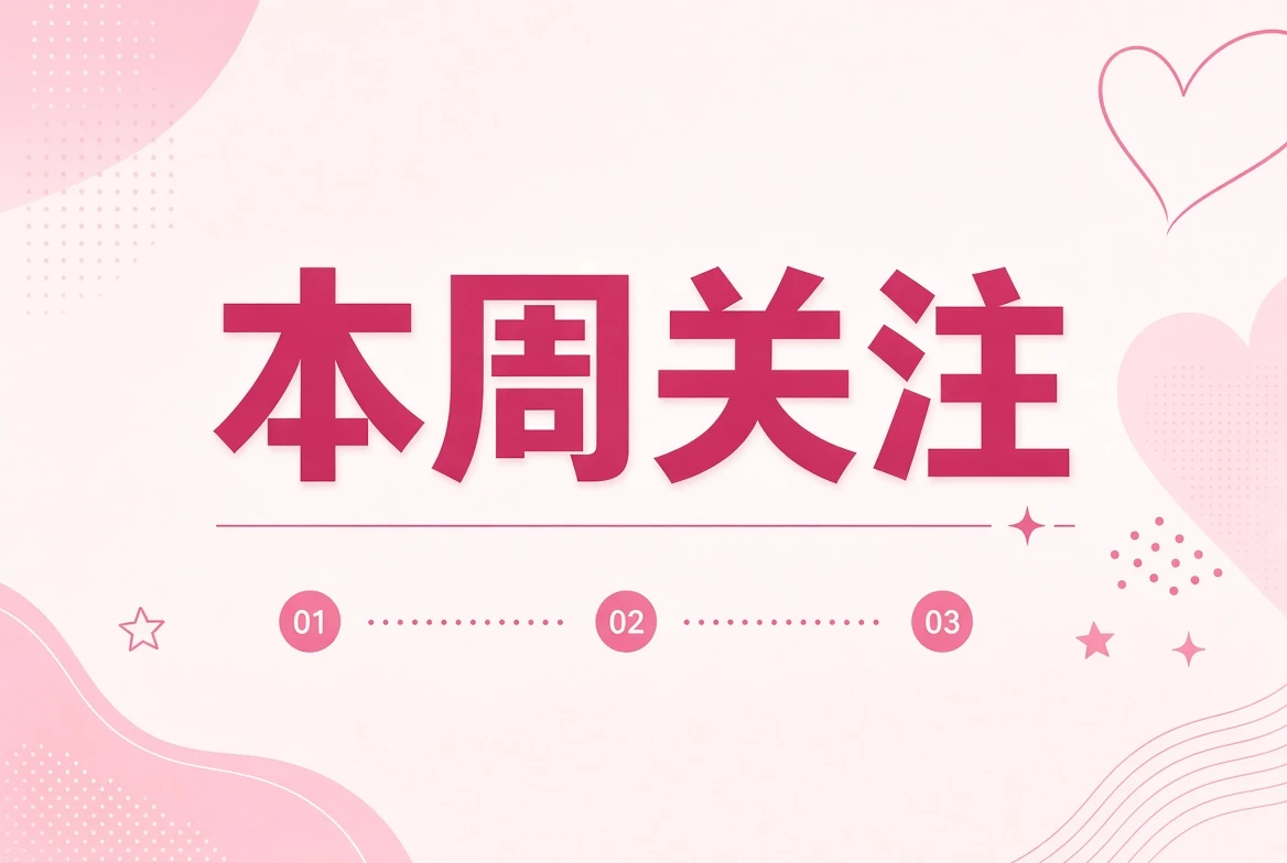 一周编辑关注与回顾